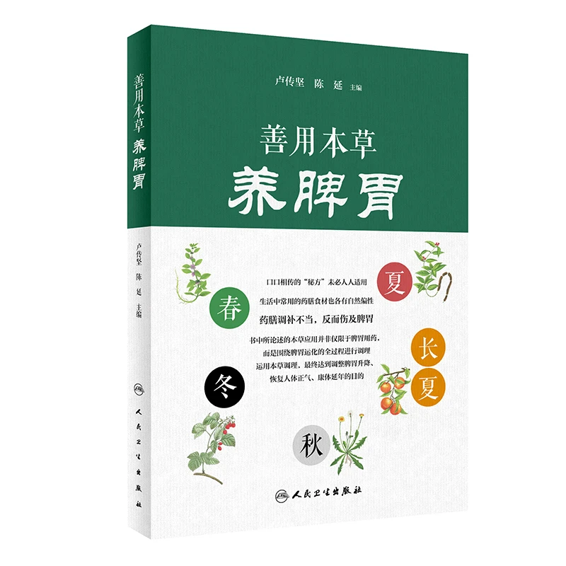 善用本草养脾胃 通俗生动的语言剖析每种中药的独特作用