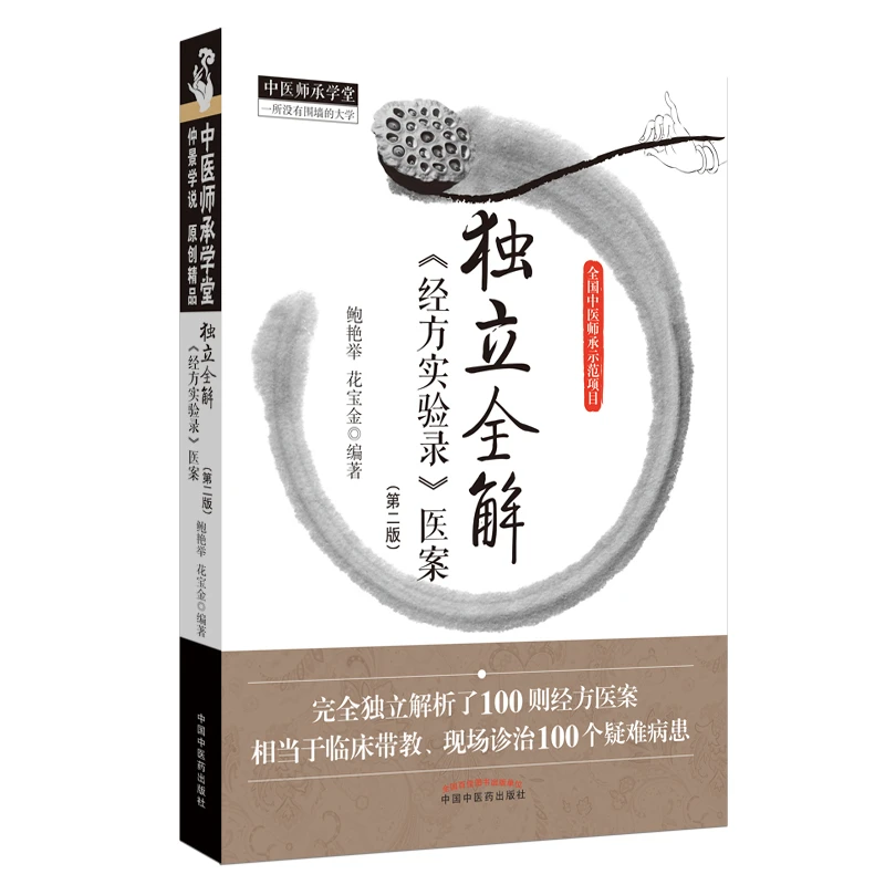 正版独立全解《经方实验录》医案 第二版2中医师承学堂一所实用临床