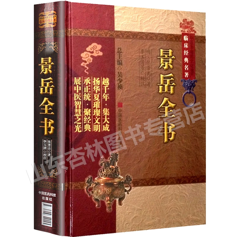 正版景岳全书中医非物质文化遗产临床张景岳