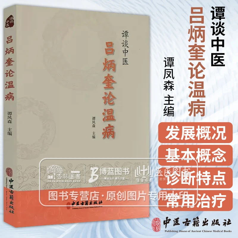 谭谈中医--吕炳奎论温病谭凤森主编 温病学基础知识 中医古籍出版