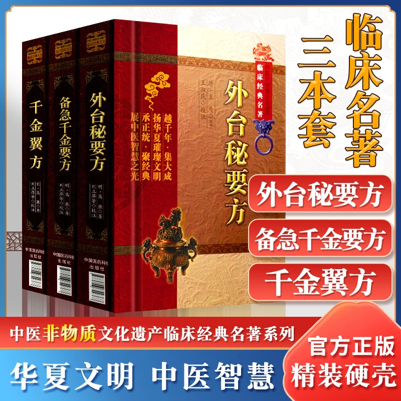 正版 外台秘要方+备急千金要方+千金翼方中医非物质文化遗产临床