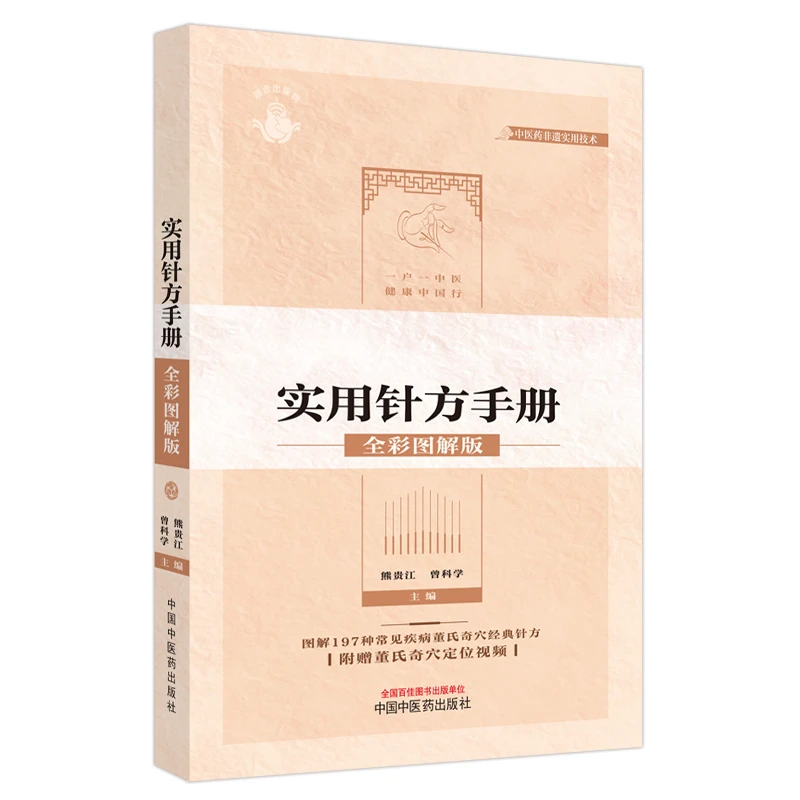 董氏奇穴实用针方手册全彩图解版 头痛耳痛落枕颈肩痛肩周炎肩关