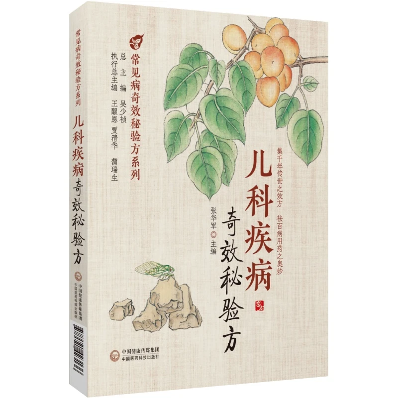 儿科疾病奇效秘验方中医临床证外治法诊疗幼科小儿童科常见疾精选