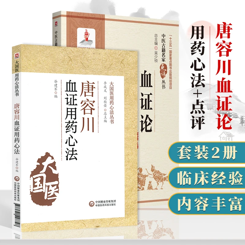 唐容川血证用药心法 大国医用药心法丛书 血证论书籍 血证论 正版