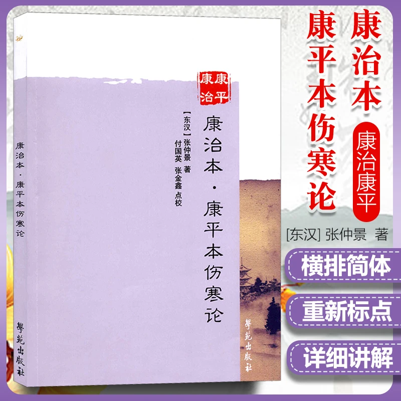 正版 康治本.康平本伤寒论【蓝泉斋藏书】 日本江户汉方医中医研究