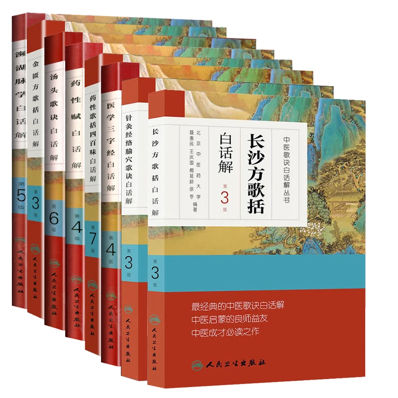 8本套中医歌诀白话解丛书医学三字经+频湖脉学+金匮方歌括+经典
