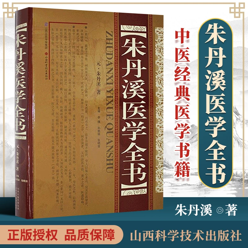 正版 朱丹溪医学全书 山西科学技术出版社包括脉因证治丹溪治法心