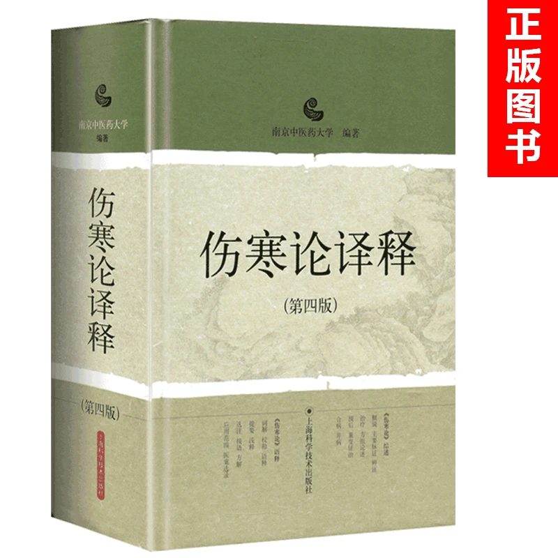 正版 伤寒论译释 第四4版 伤寒论张仲景白话讲义译释选读医学书目