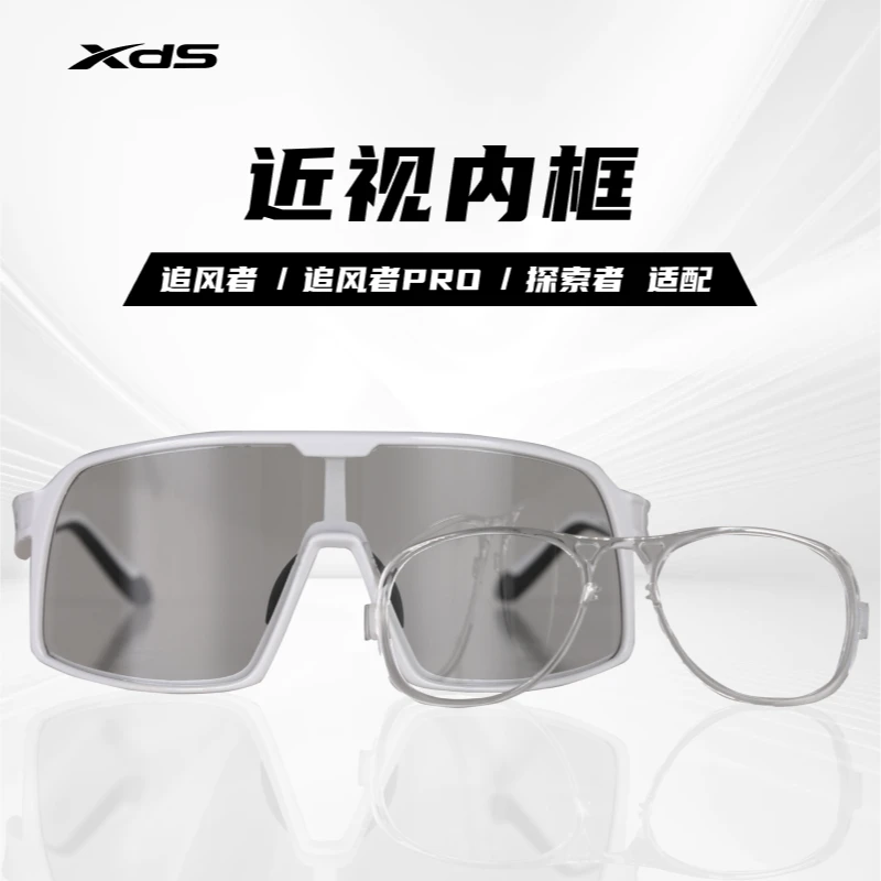 XDS/喜德盛骑行眼镜内框追风者系列探索者适配骑行内框
