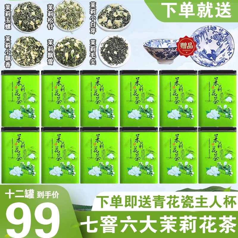 【一次品鉴六大茉莉花茶组合】足足12罐 下单在送精美青花瓷茶具!