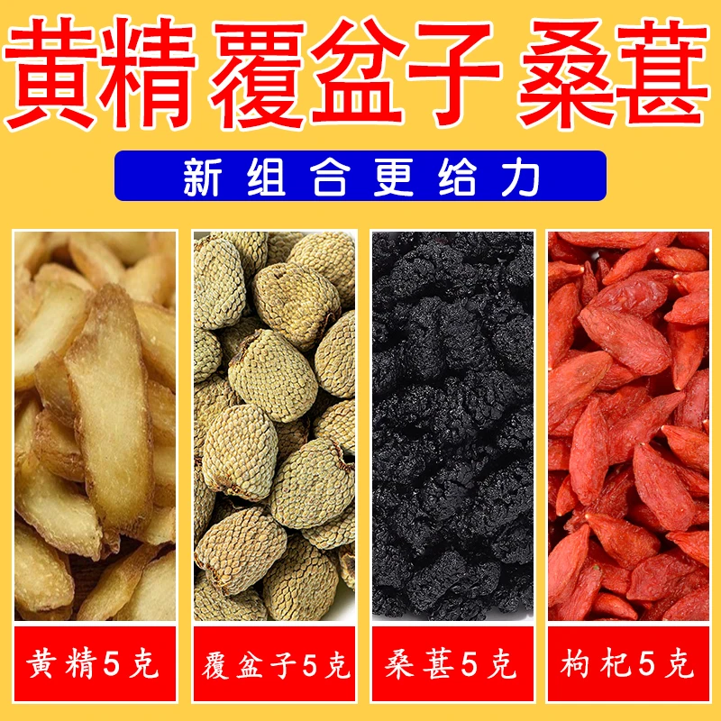 黄精覆盆子枸杞桑葚各5g新组合黄精覆盆子枸杞耐泡正品正宗中药材