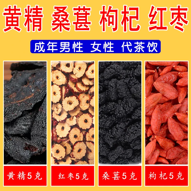 黄精桑葚枸杞红枣四宝茶黄精桑椹枸杞红枣茶包各5克独立包装