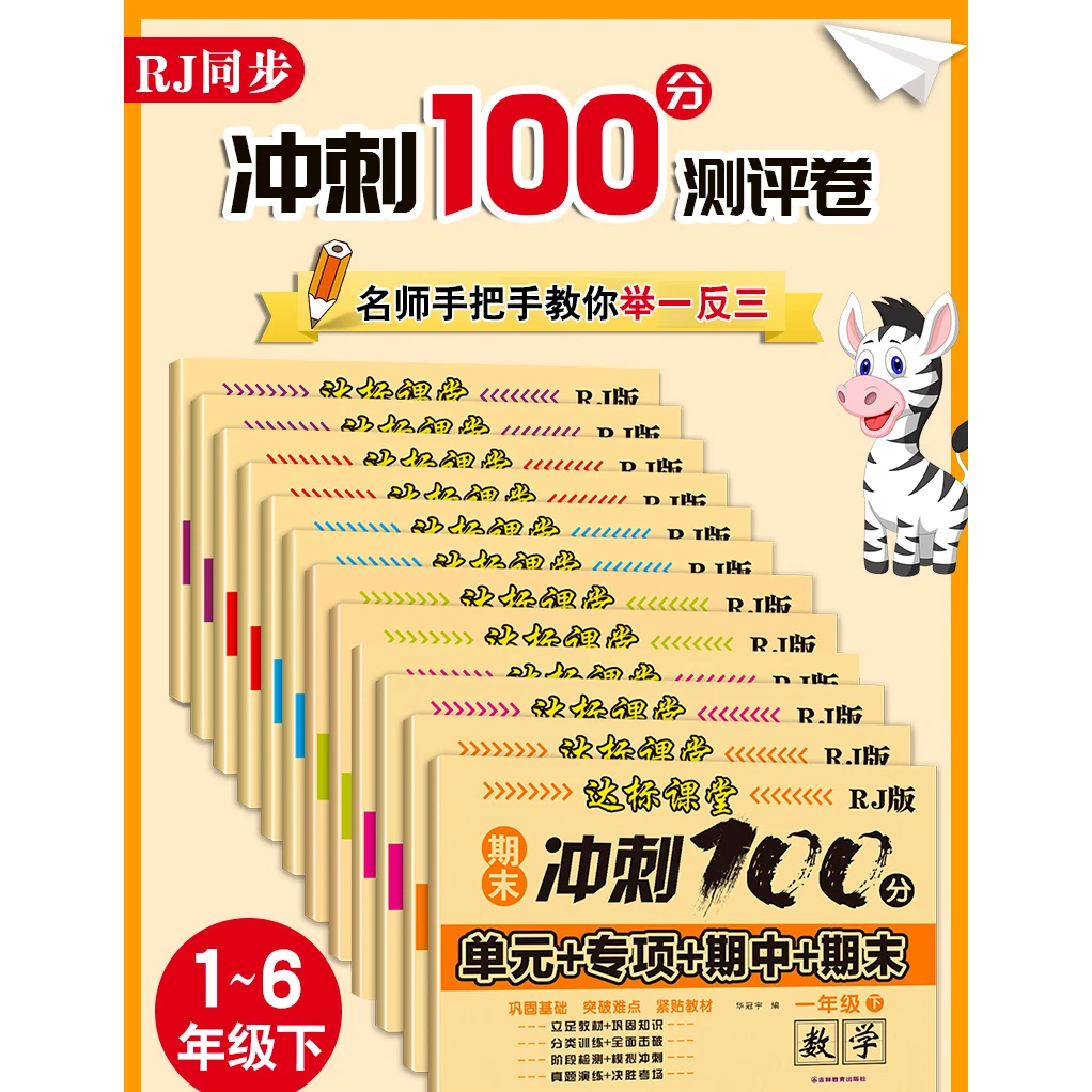 《达标课堂期末冲刺100分》加法测评卷1-6年级语文数学上下册人教版