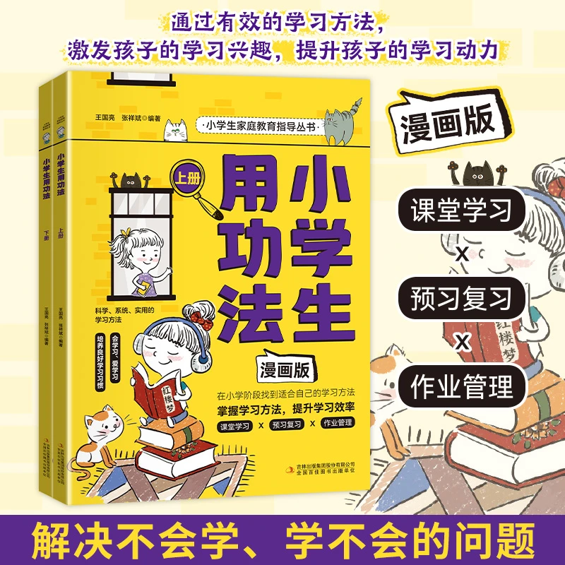 【上下两册】小学生用功法：激发孩子的学习兴趣提升孩子的学习动力