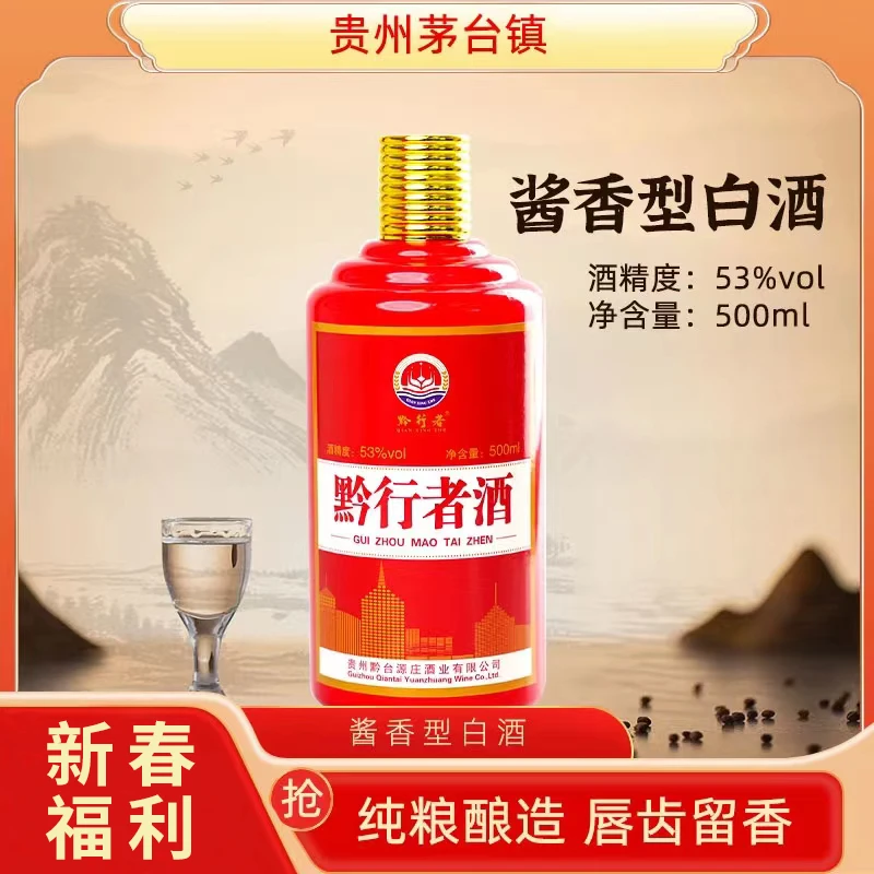 黔行者【一瓶】贵州茅台镇优级酱香型纯粮食酿造白酒53度53度500ml