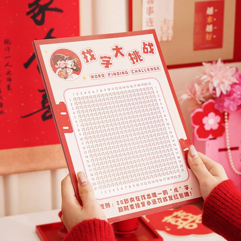 锁美家居找字眼力大挑战接亲小游戏结婚道具创意文明搞笑堵门套装