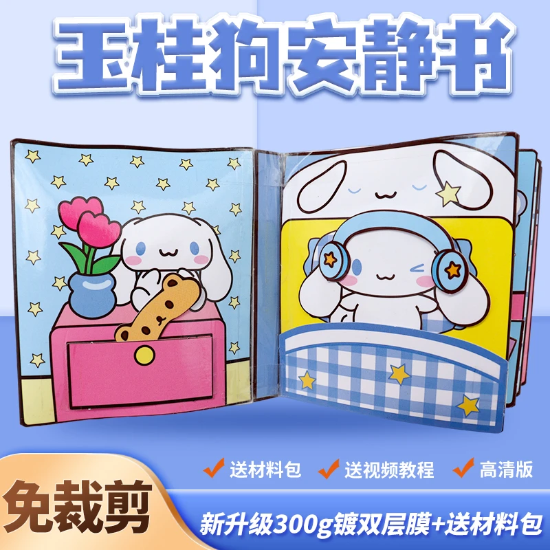 玉桂狗安静书三丽鸥美乐蒂库洛米帕恰捏捏乐免裁剪送女朋友礼物孩