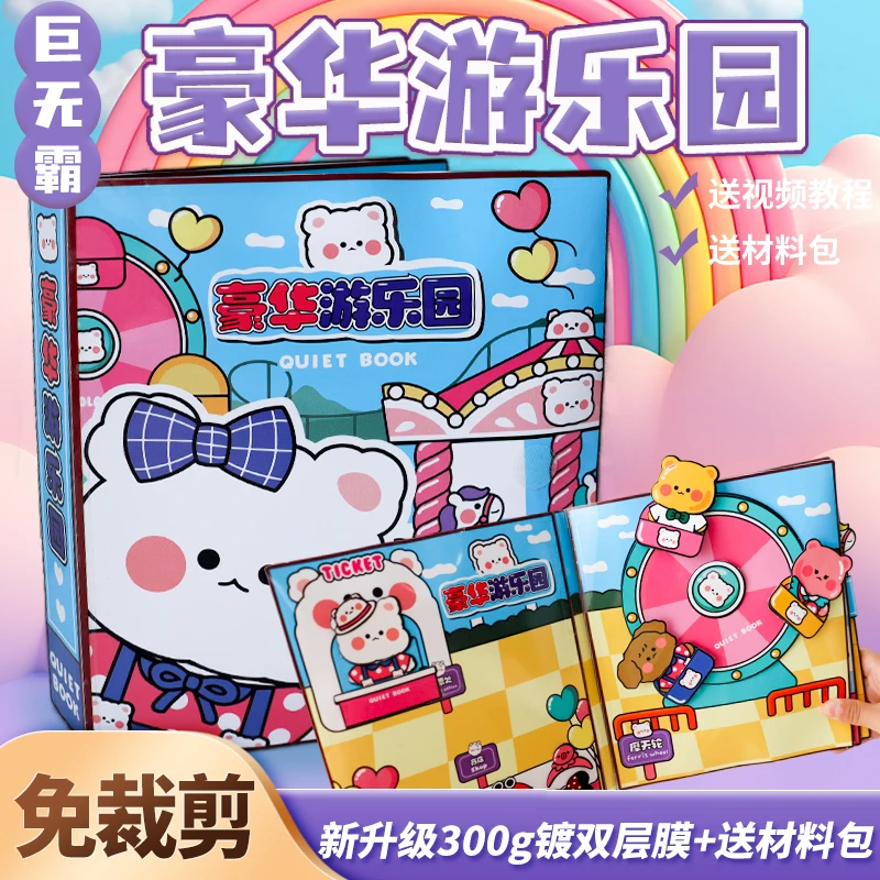 巨无霸豪华游乐园安静书免裁剪城堡捏捏乐豆豆本送女材料解压玩具