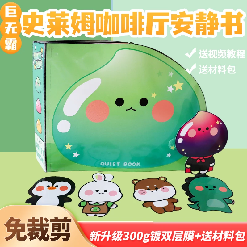 超大本安静书免裁剪史莱姆咖啡厅豆豆本创意网红玩具diy礼物新款