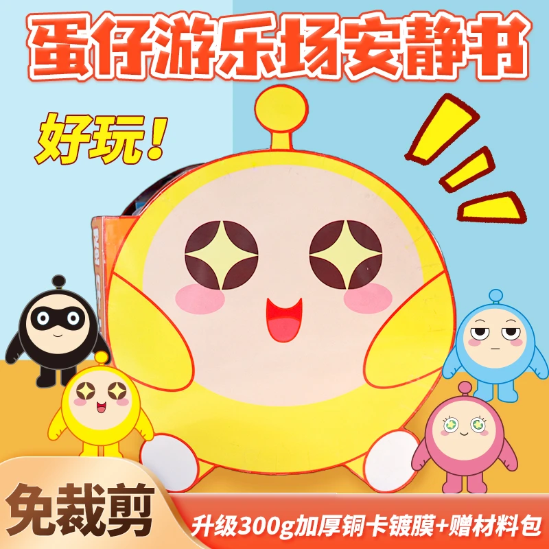 蛋仔派对游乐场园安静书免裁剪粉黄色捏捏乐豆豆本送礼物解压玩具