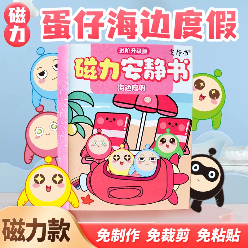 磁吸安静书蛋仔派对海边度假磁性贴磁力强磁粘贴创意玩具礼物diy