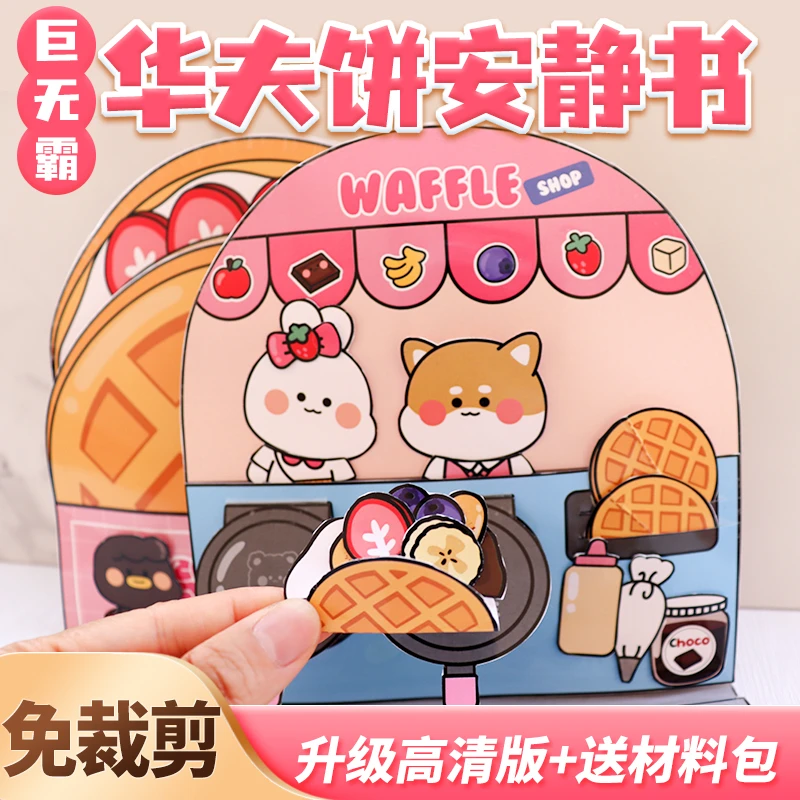 免裁剪华夫饼安静书小吃面包店解压玩具捏捏乐三丽鸥送女朋友礼物
