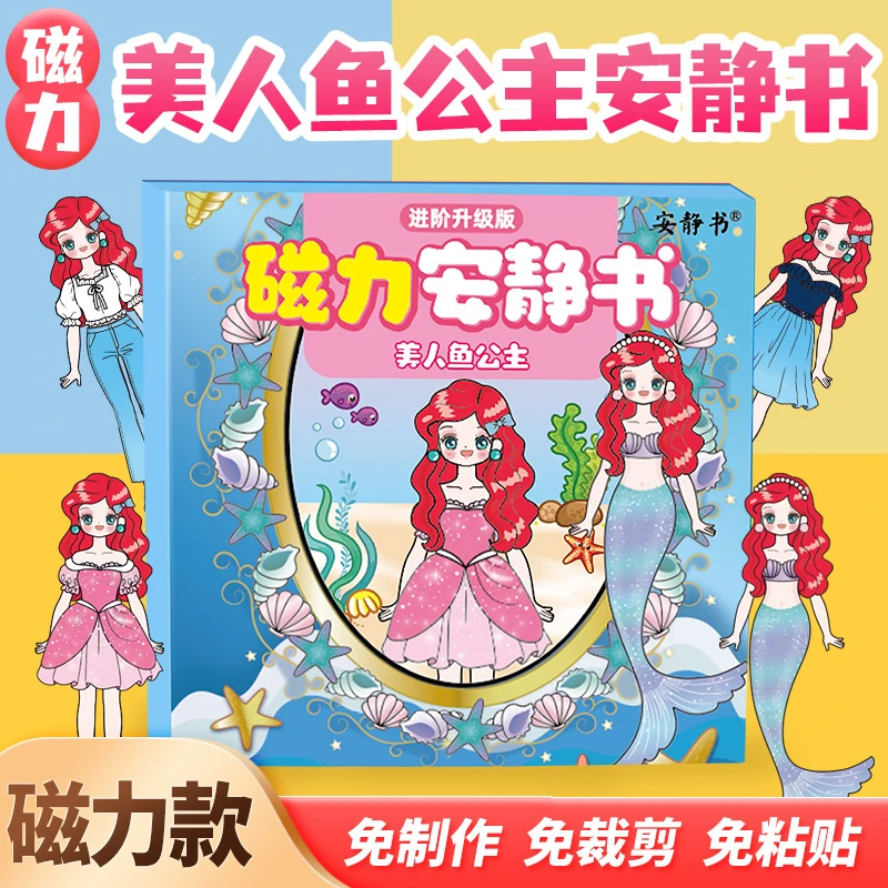 磁力安静书美人鱼公主磁性贴磁吸式强磁粘贴创意玩具女孩礼物diy