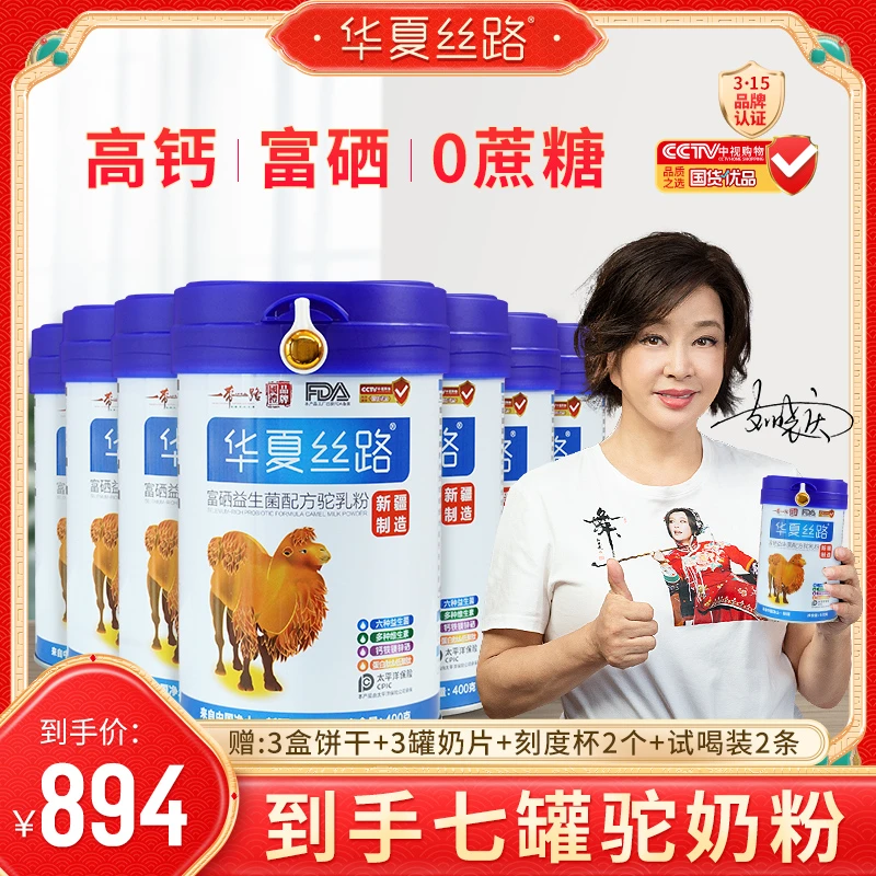 【到手七罐】华夏丝路新疆正宗驼奶粉WM高钙0蔗糖益生菌驼奶粉400g