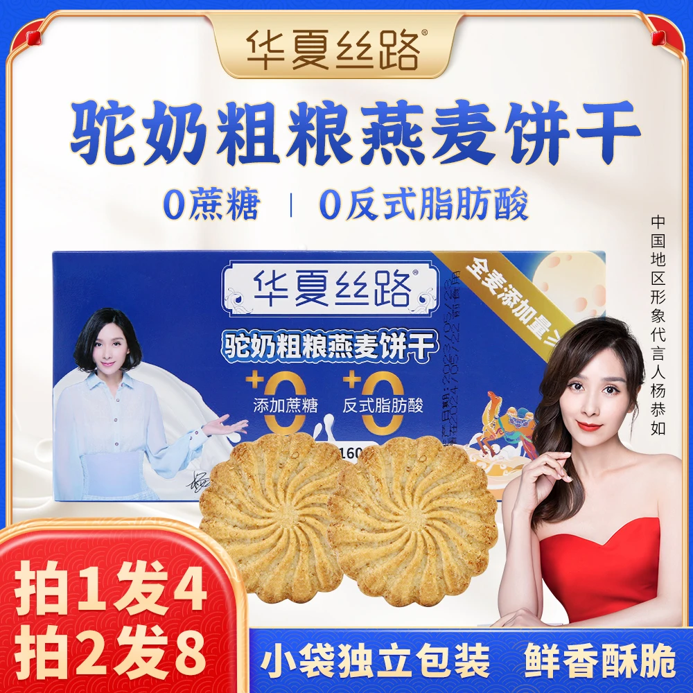 华夏丝路驼奶全麦粗粮充饥饼干W-4无蔗糖奶香浓郁香脆小包装160g