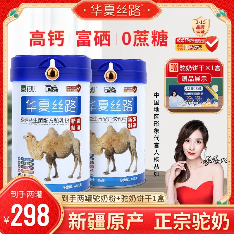 华夏丝路正宗新疆驼奶粉 零蔗糖富硒高钙益生菌驼奶粉400g/罐H4