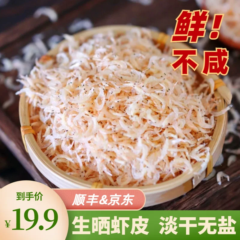 （买一送一）生晒虾皮 250g 淡干无盐 渔民自晒海鲜干货