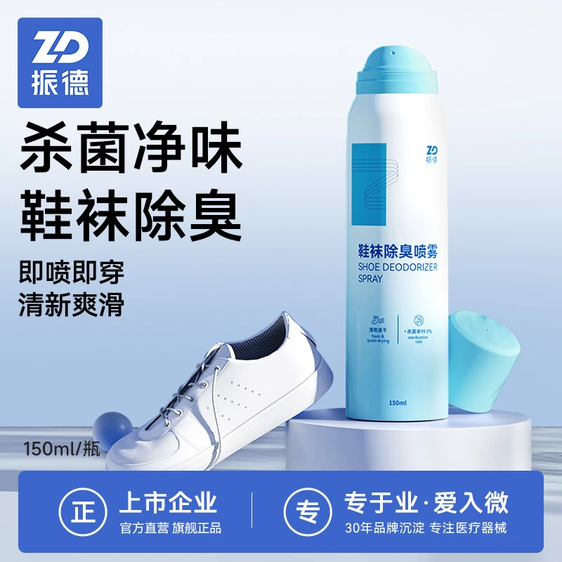 振德鞋除臭喷雾鞋袜除异味干爽除味除脚臭防臭去异味喷雾清新去味