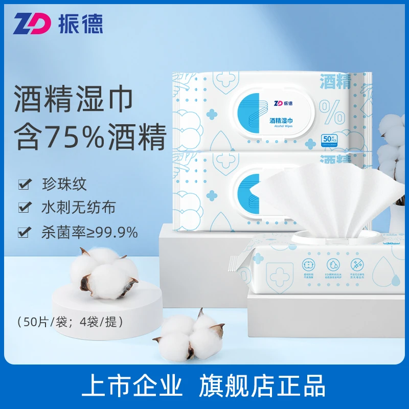 【朱迪严选】振德一次性酒精消毒湿巾无纺布杀菌洗脸巾抽取式湿纸巾
