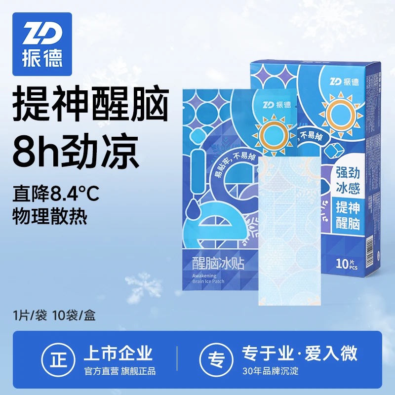 【振德】夏季冰凉贴降温冰敷解暑神器手机散热军训小孩通用散热贴