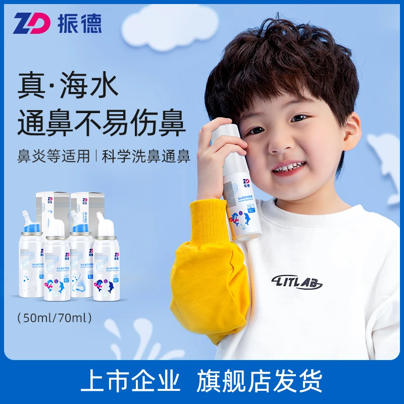 振德海水鼻腔喷雾器医用清洁鼻腔急慢性鼻炎过敏性鼻炎息肉鼻窦炎