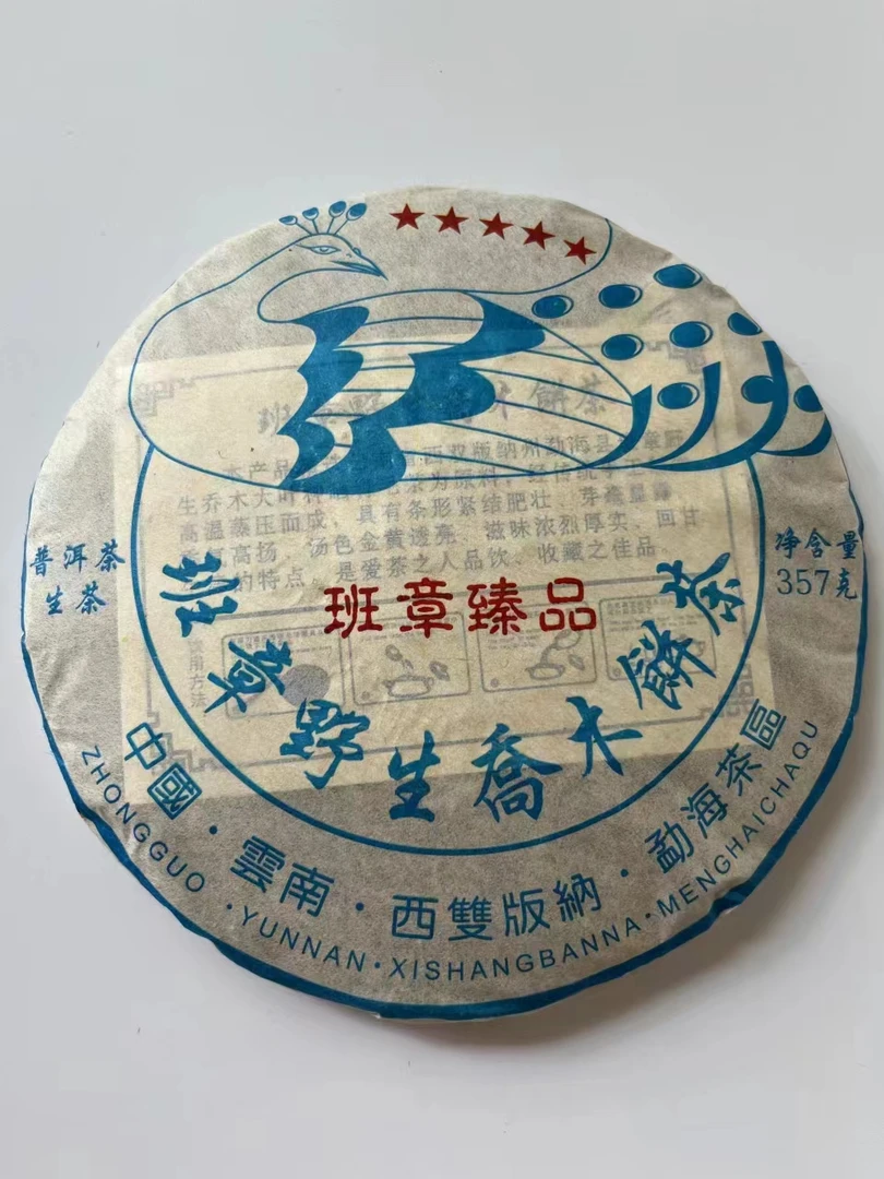 2014年班章臻品普洱生茶357g /饼，蜜香浓郁 口感霸气持久