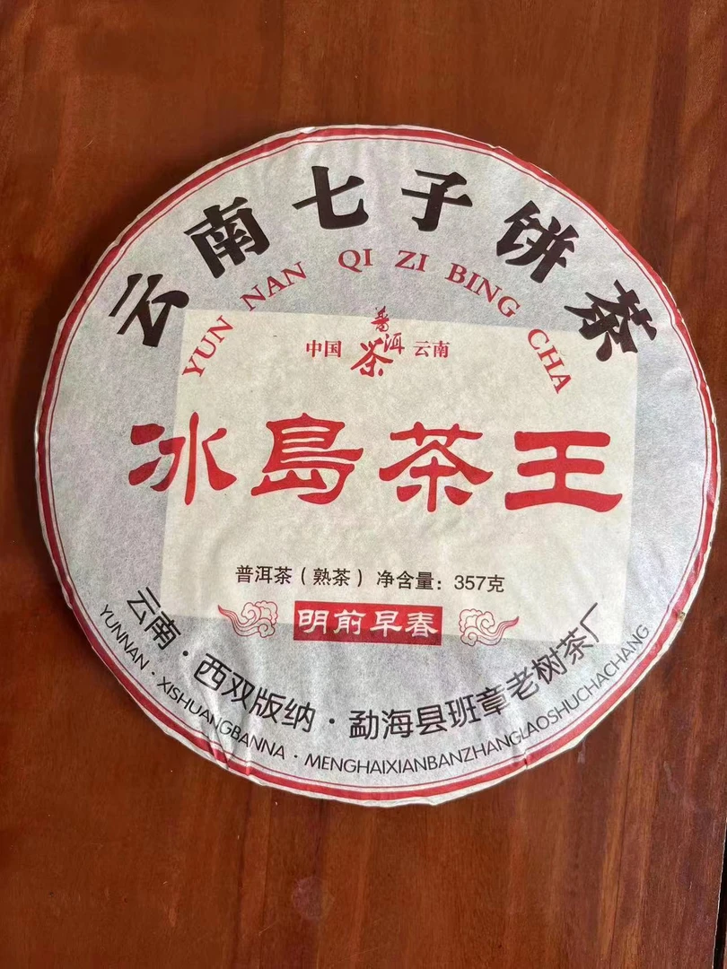 2012年冰岛茶王普洱熟茶357g/饼云南七子饼口感饱满顺滑陈香浓郁