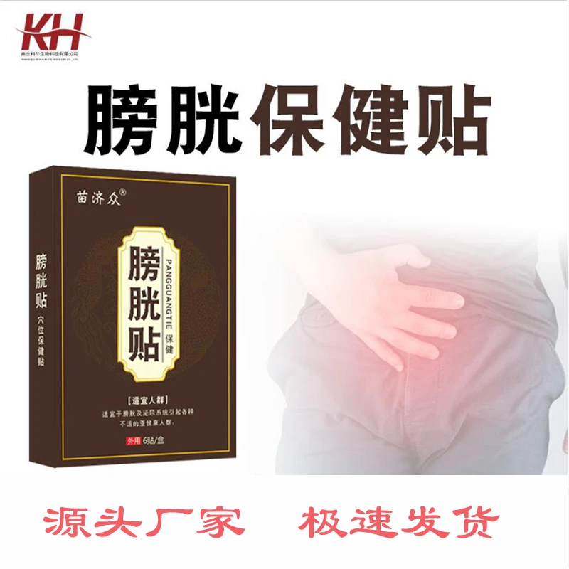 苗济众男女小便多尿频保健贴过度活动夜尿多尿不尽草本萃取膀胱贴