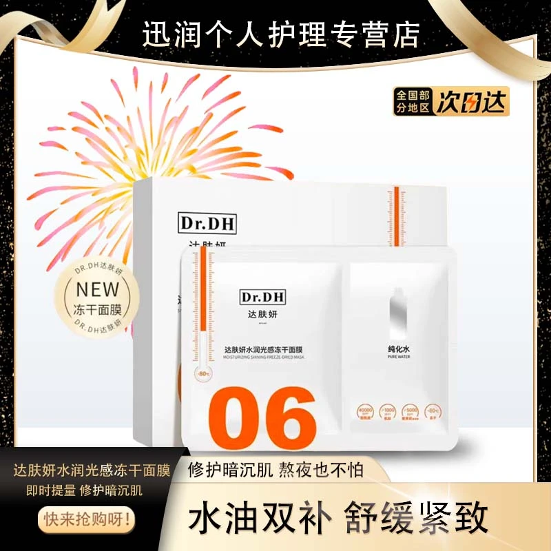 达肤妍冻干面膜补水保湿光感水润舒缓修护撕拉黄正品面膜家庭用装