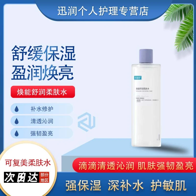 可复美3.0柔肤水湿敷水强韧焕能补水修护精粹舒润柔肤水500ml
