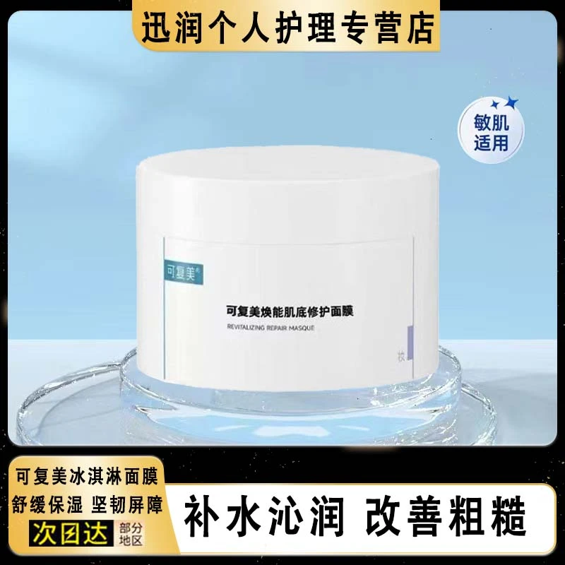 可复美冰激淋涂抹式舒缓保湿修护屏障水润焕能肌底修护面膜165g装