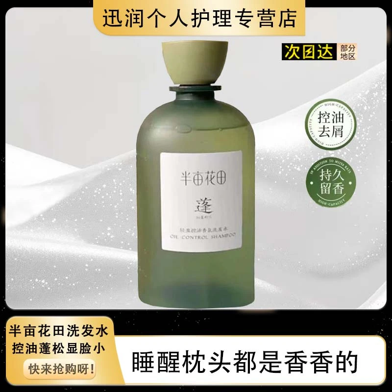 半亩花田洗发水水感养肤保湿补水控油去屑轻盈控油洗发水持久留香
