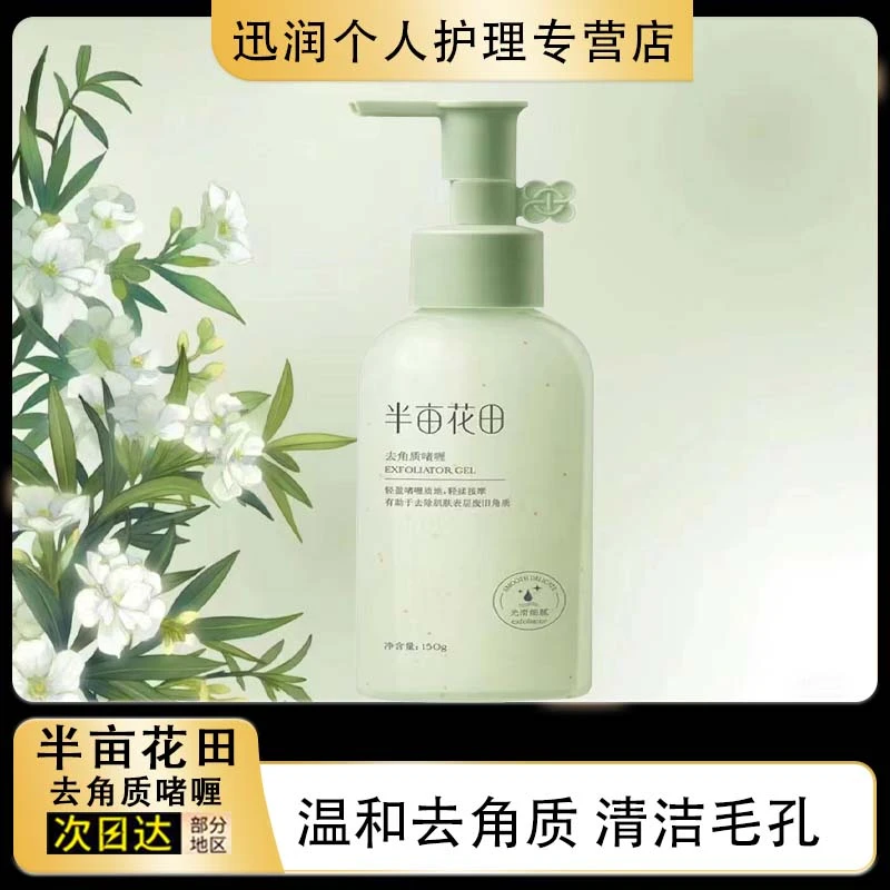 半亩花田去角质啫喱脸部深层清洁毛孔黑头