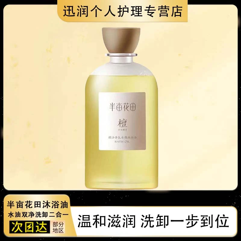 半亩花田精油香氛水感沐浴油滋润身体沐浴长效留香沐浴露木质檀香