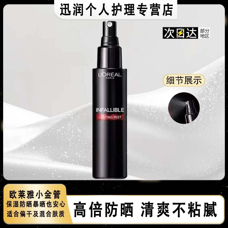 欧莱雅定妆喷雾服帖成膜快防水不脱妆100ml轻盈便携正装不易脱妆