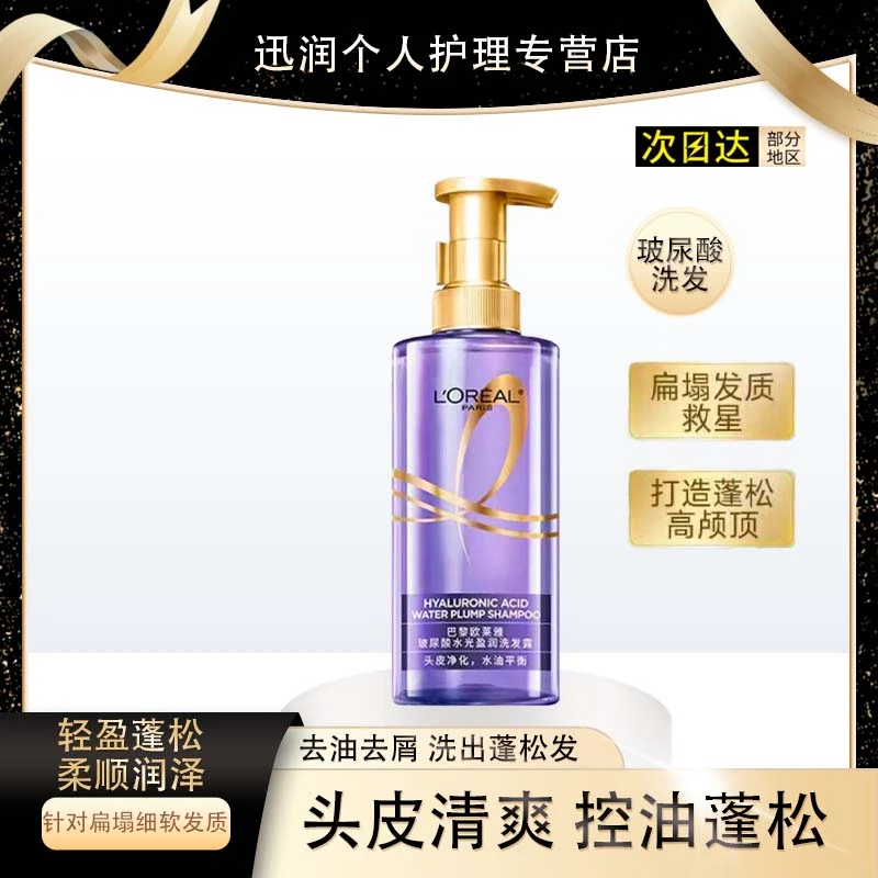 欧莱雅洗发水护发水控油水润柔顺洗护套装留香玻尿酸丝滑盈润