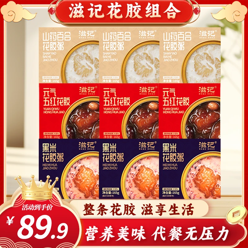 滋记元气五红山药黑米花胶组合营养代餐滋补胶原蛋白花胶即食T