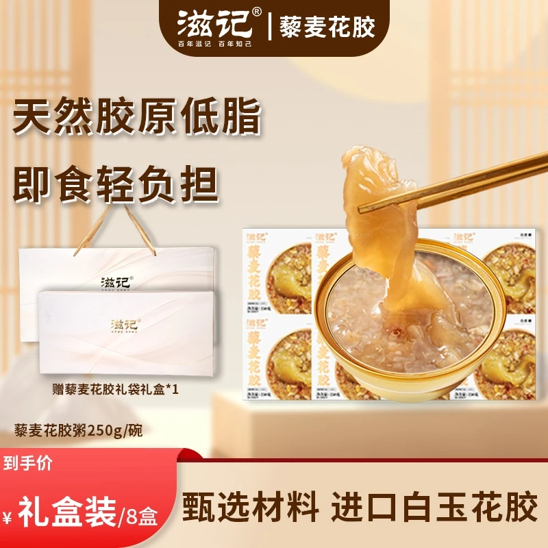 滋记0蔗糖即食藜麦花胶礼盒装代餐天然胶原蛋白营养美味代餐ZB