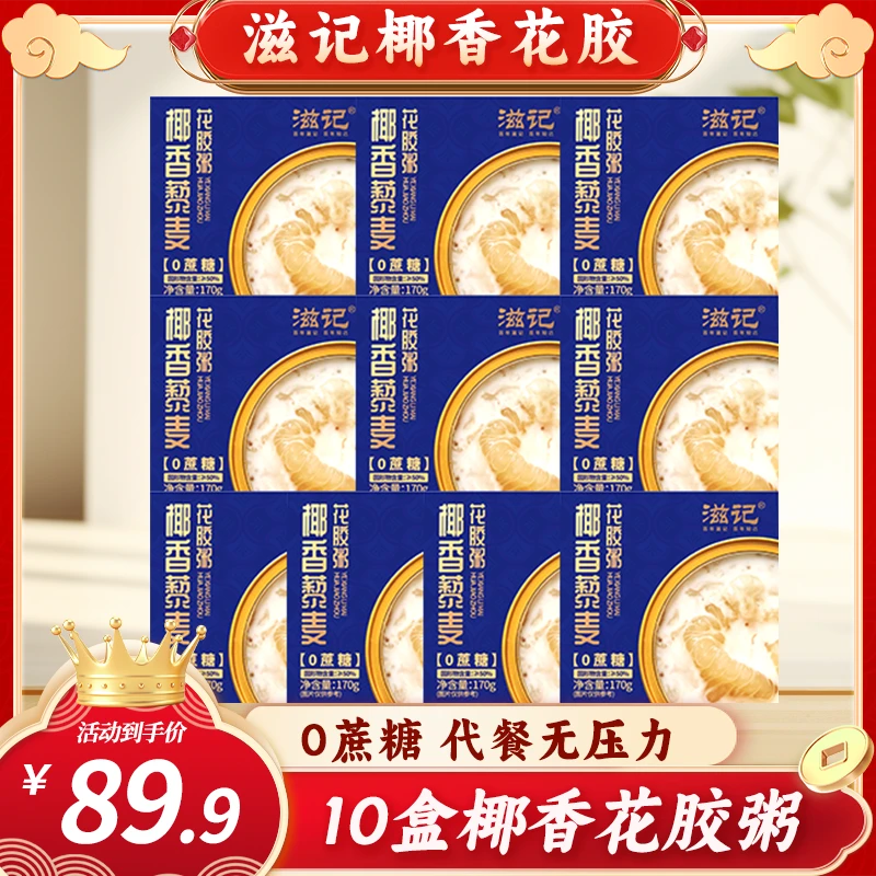 滋记暖冬滋补椰香藜麦花胶10盒装鱼胶代餐天然胶原蛋白营养送礼D