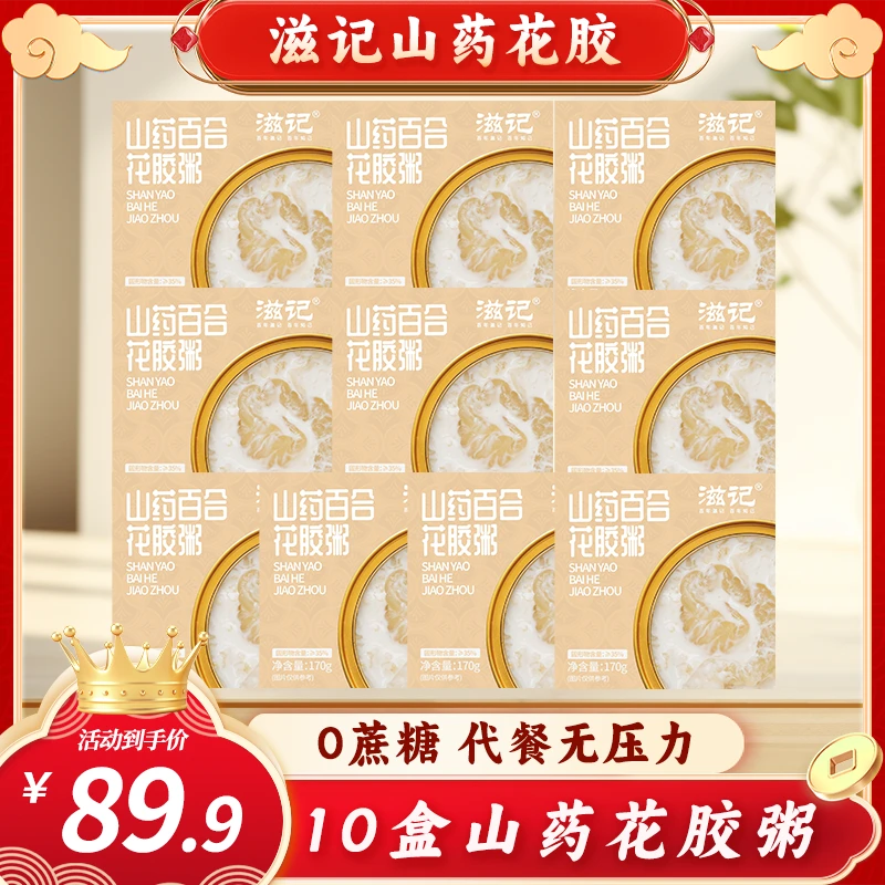 滋记山药百合花胶粥0蔗糖10罐代餐开盖即食天然胶原蛋白送礼佳品T